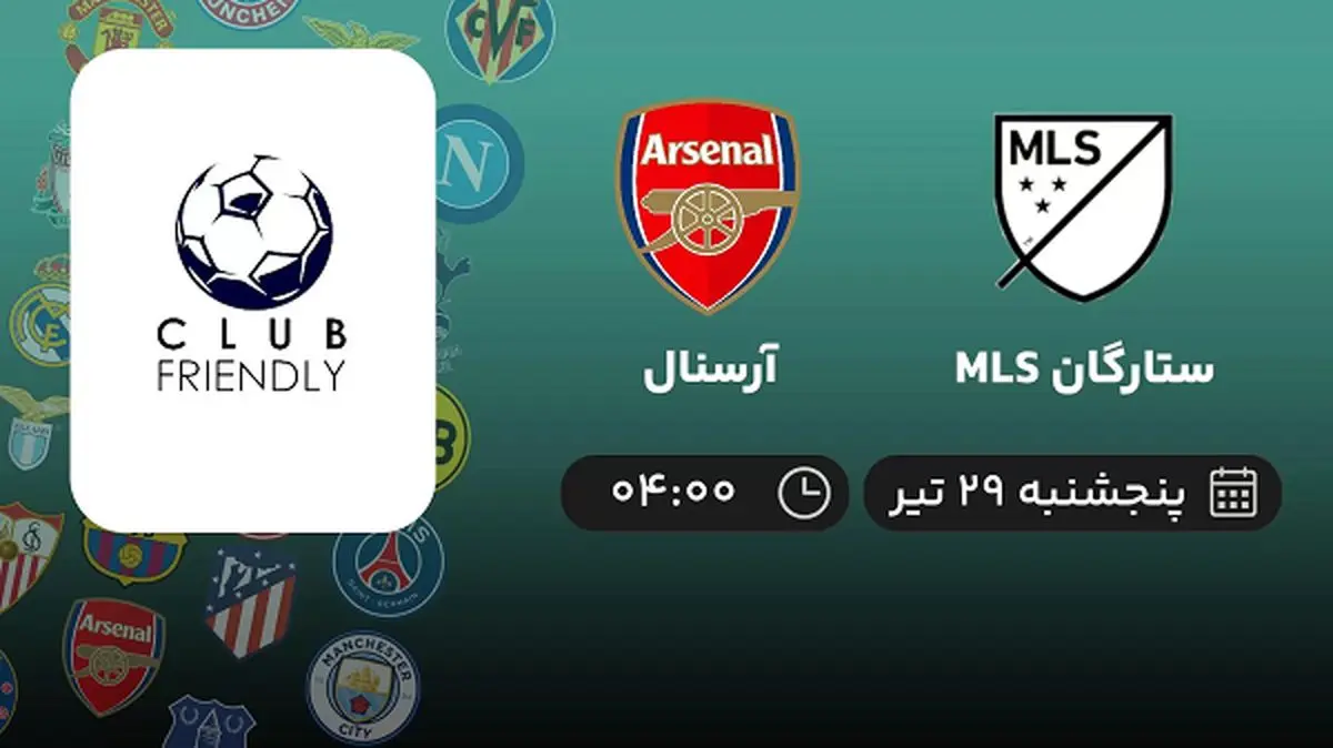 پخش زنده فوتبال ستارگان MLS با آرسنال امروز ۲۹ تیر ۱۴۰۲