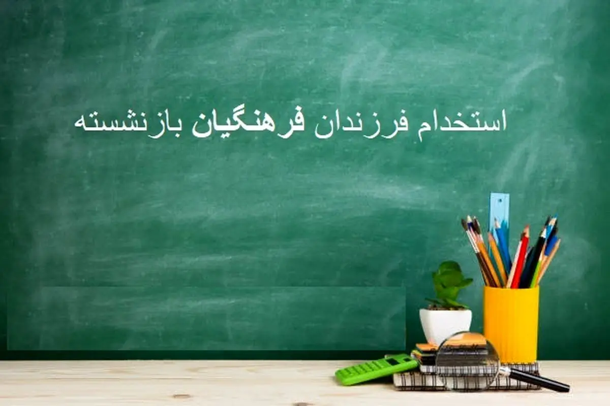 استخدام بازنشستگان در آموزش و پرورش/ شرایط اعلام شد