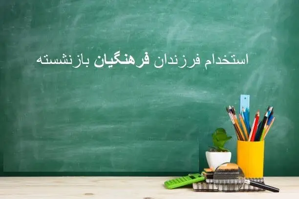 استخدام بازنشستگان در آموزش و پرورش/ شرایط اعلام شد
