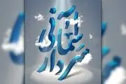 رونمایی از تیزر جشنوراه تئاتر سردار آسمانی