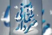 رونمایی از تیزر جشنوراه تئاتر سردار آسمانی