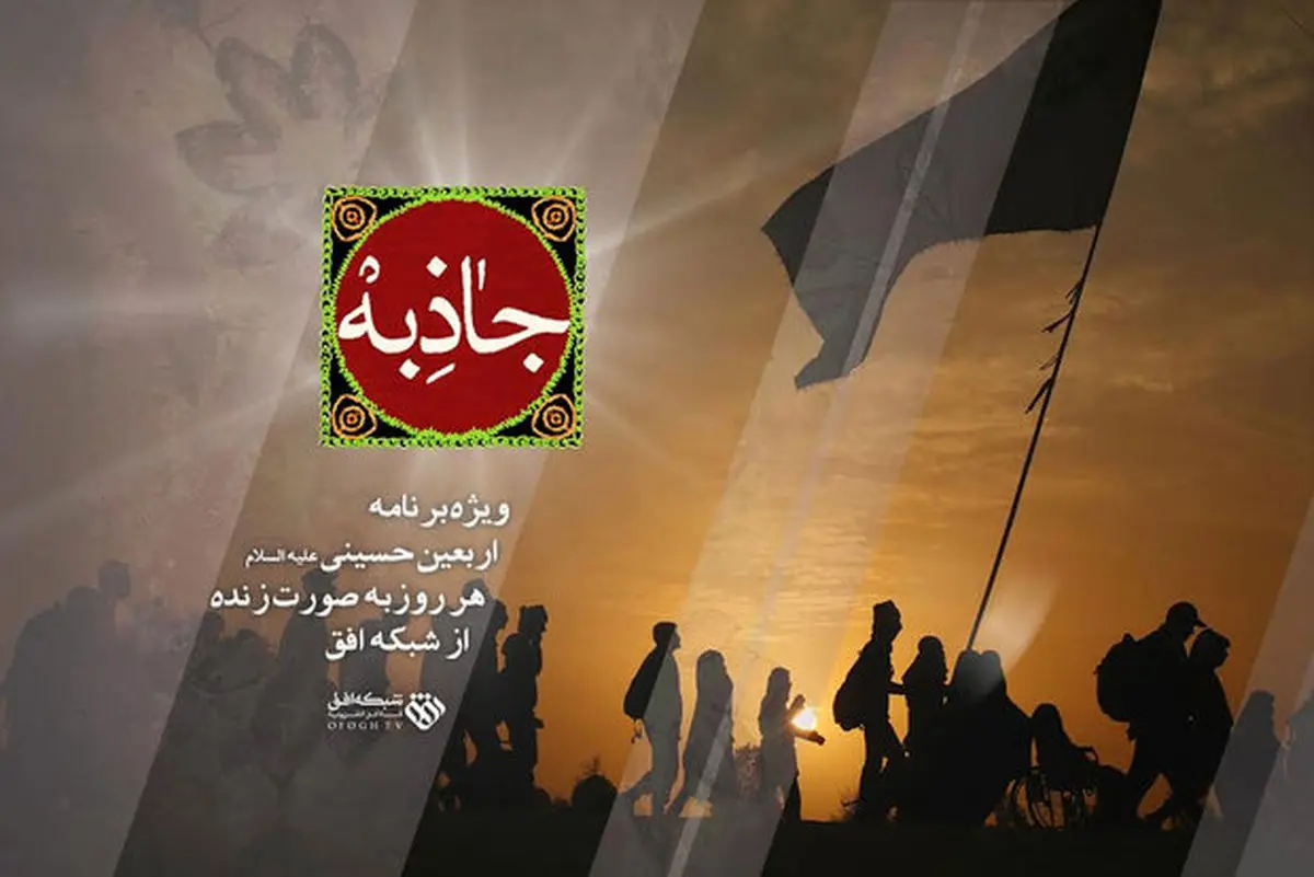 «جاذبه» اربعین حسینی(ع) در شبکه افق
