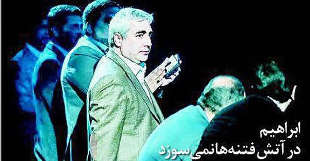 ابراهیم در آتش فتنه‌ها نمی‌سوزد