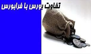 در کدام بازار سرمایه‌گذاری کنیم؛ بورس یا فرابورس؟