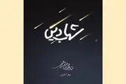 «شهاب دین» و روایت مفارقت روح آیت‌الله مرعشی نجفی از جسم