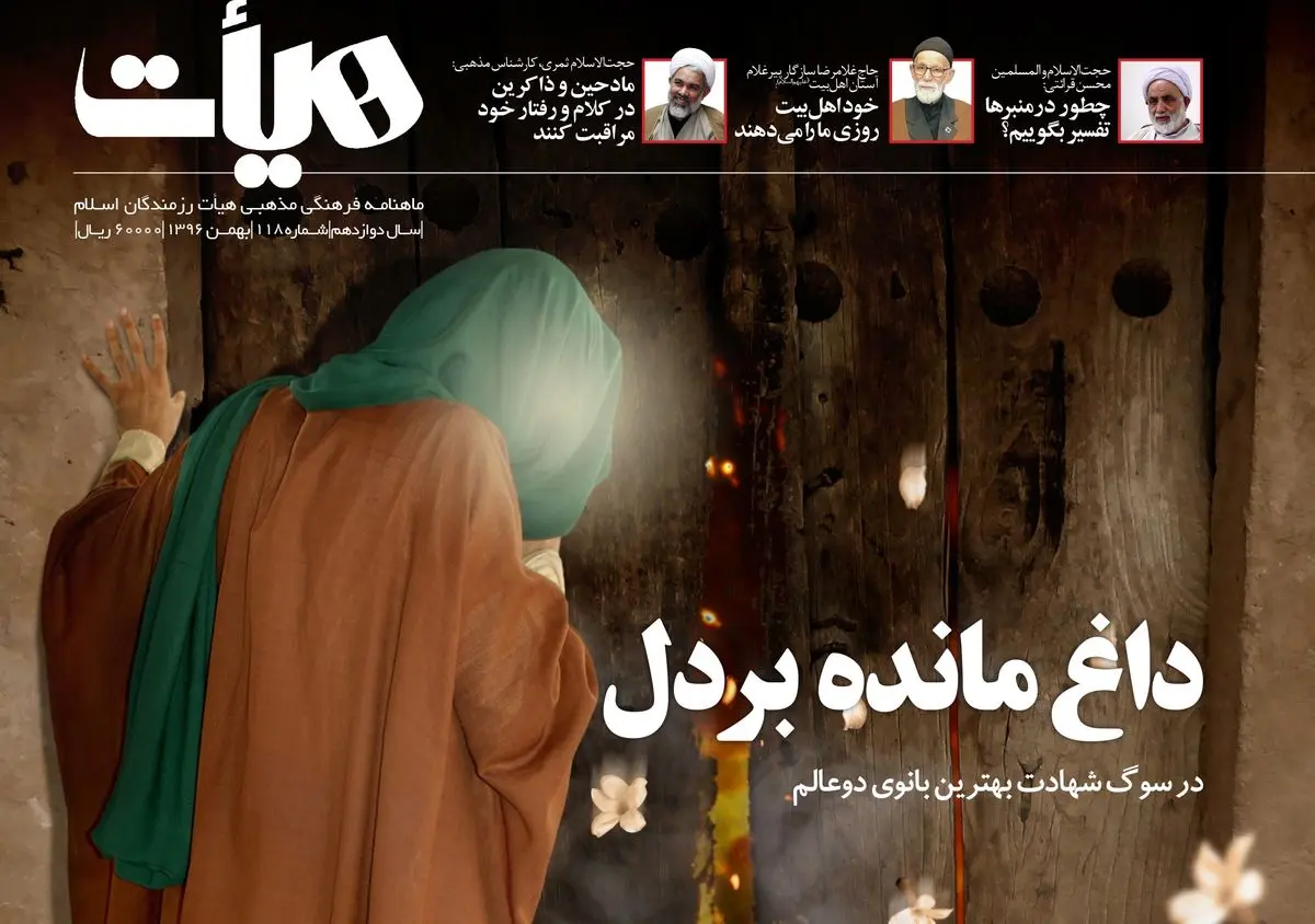صد و هجدهمین شماره ماهنامه «هیأت» منتشر شد