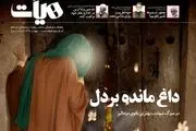 صد و هجدهمین شماره ماهنامه «هیأت» منتشر شد