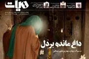 صد و هجدهمین شماره ماهنامه «هیأت» منتشر شد