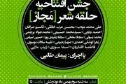 مراسم افتتاحیه حلقه ادبی 