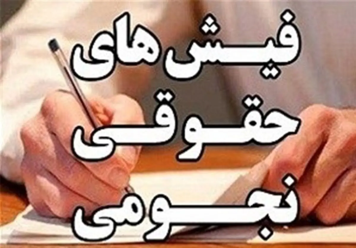 حقوق‌های نجومی در دولت نهم و دهم و قبل از آن نبوده است
