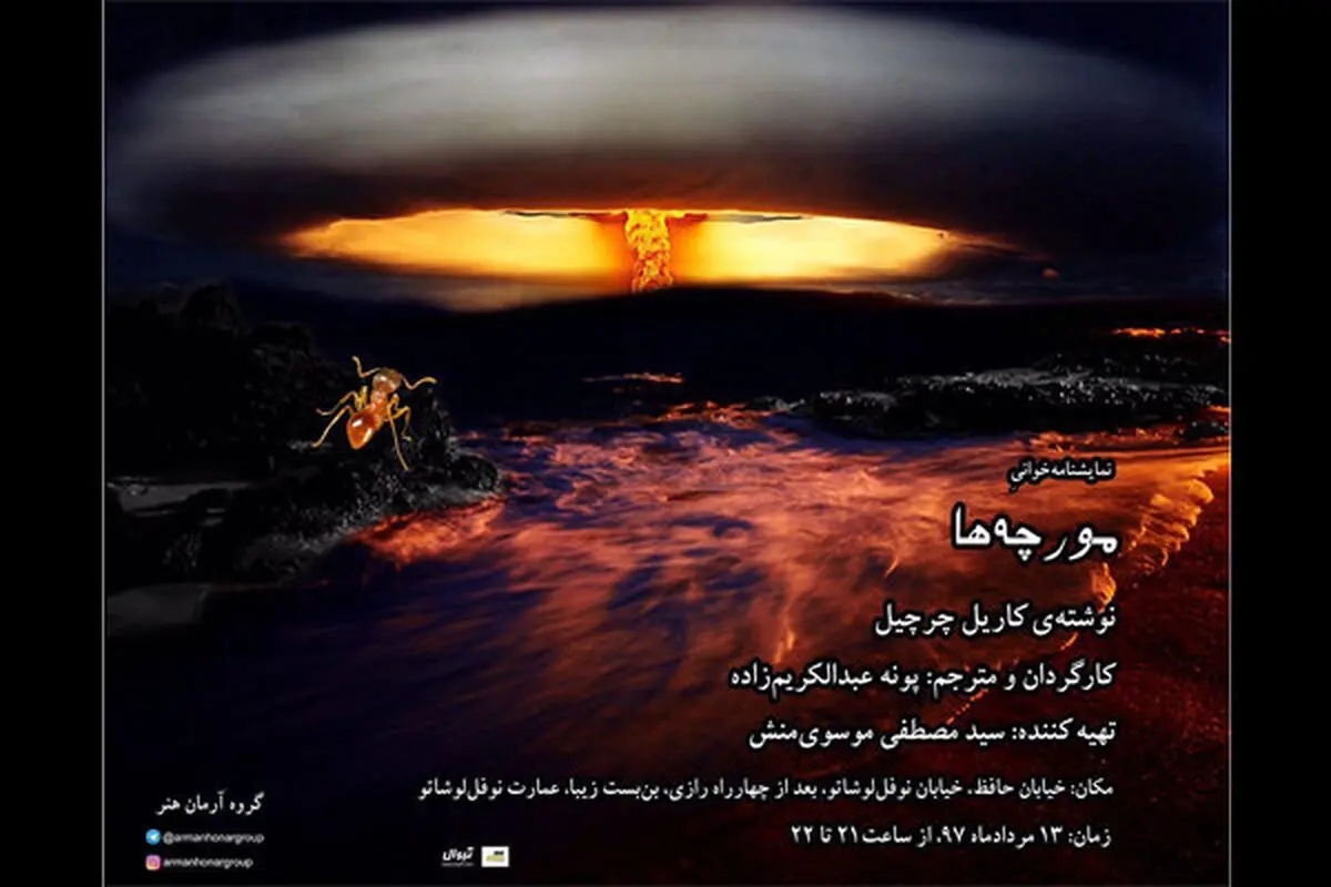 «مورچه‌ها» به سالن نمایش می آیند