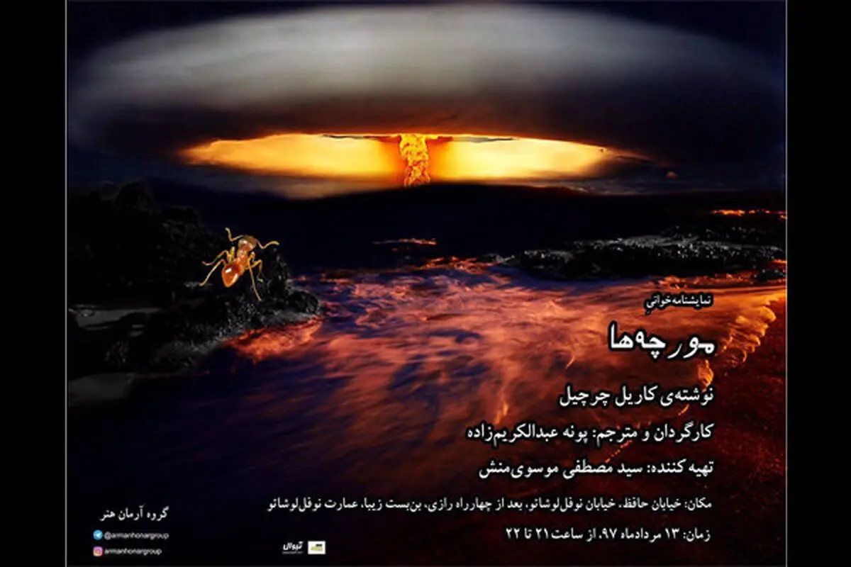 «مورچه‌ها» به سالن نمایش می آیند