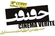 اعلام برنامه روز سوم جشنواره بین‌المللی سینماحقیقت