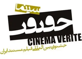 اکران 14 ۴ فیلم در بخش خارج از مسابقه «سینماحقیقت»