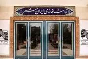 میزبانی تماشاخانه «ایرانشهر» از اجراهای نمایشی از سال آینده
