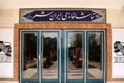 میزبانی تماشاخانه «ایرانشهر» از اجراهای نمایشی از سال آینده

