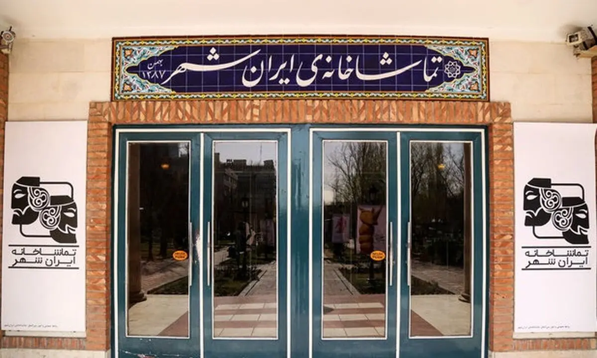 تماشاخانه ایرانشهر تعطیل شد