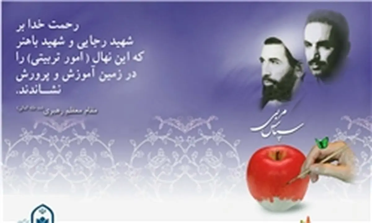 روزشمار هفته تربیت اسلامی