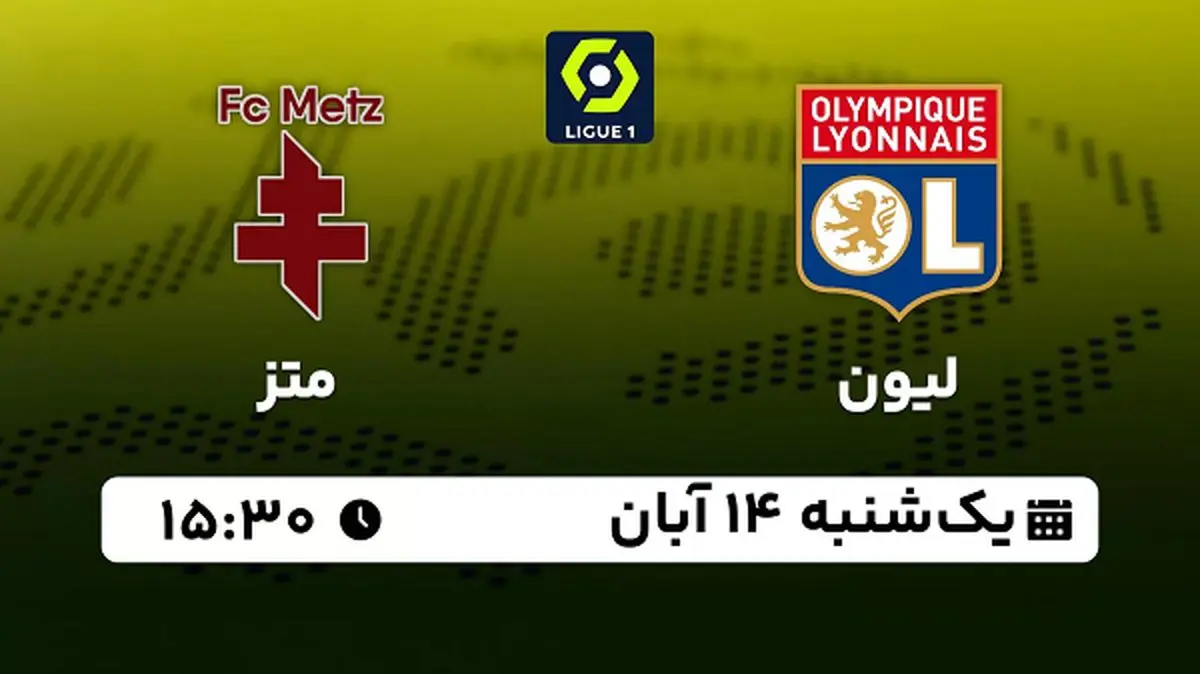 پخش زنده فوتبال لیون با متز ۱۴ آبان ۱۴۰۲