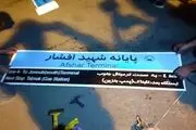 آغاز اصلاح تابلوی نام شهدا از منطقه یک

