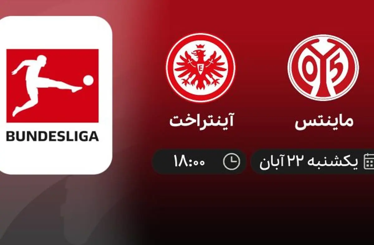 پخش زنده بازی آینتراخت فرانکفورت – ماینتس 22 آبان 1401