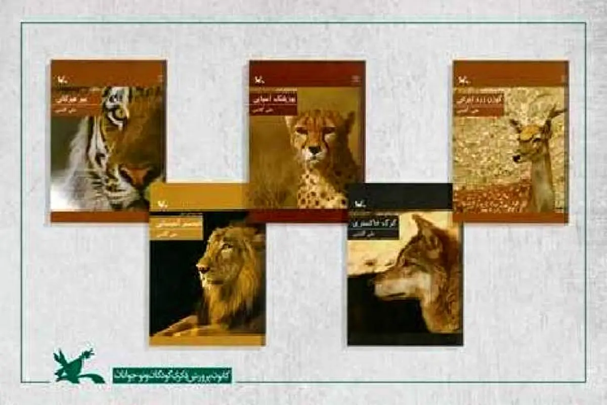 کتابی برای آشنایی کودکان با «حیات وحش ایران»