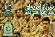 سازمان امور اراضی برای گرفتن سرباز امریه اطلاعیه داد
