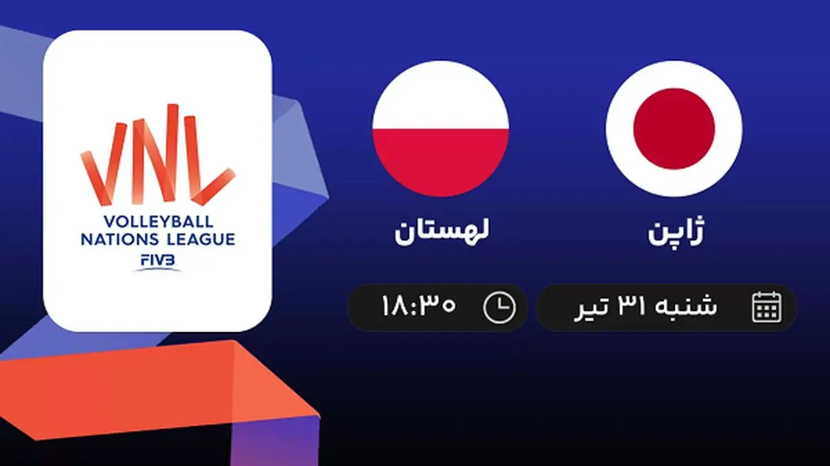 پخش زنده والیبال ژاپن با لهستان امروز ۳۱ تیر ۱۴۰۲