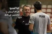 کولاکوویچ: کار با ملی‌پوشان والیبال ایران تجربه حیرت‌انگیزی بود