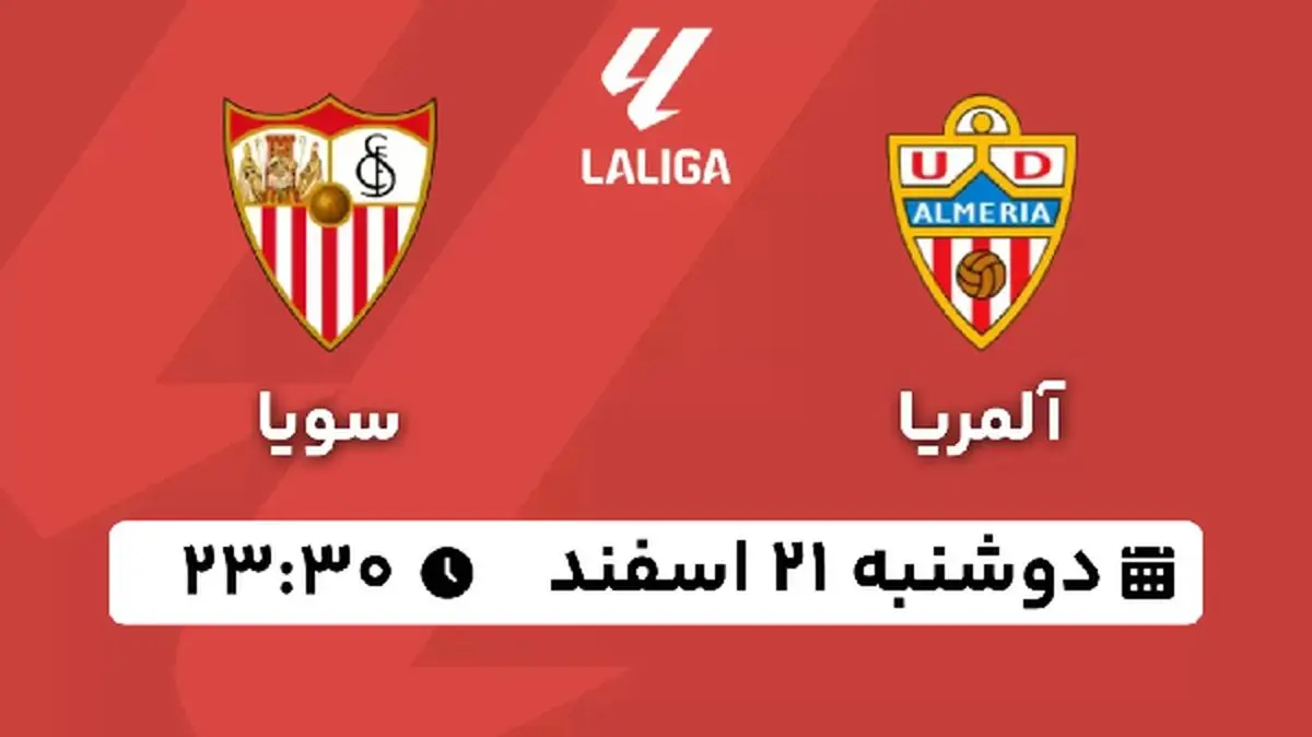 پخش زنده فوتبال آلمریا - سویا ۲۱ اسفند ۱۴۰۲