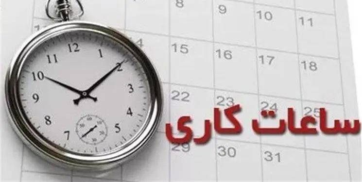جزئیات ساعات کاری ادارات تا ۱۵ شهریور