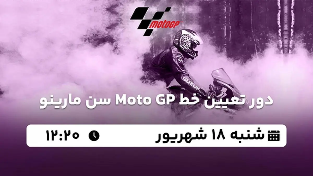 پخش زنده دور تعیین خط Moto GP سن مارینو ۱۸ شهریور ۱۴۰۲