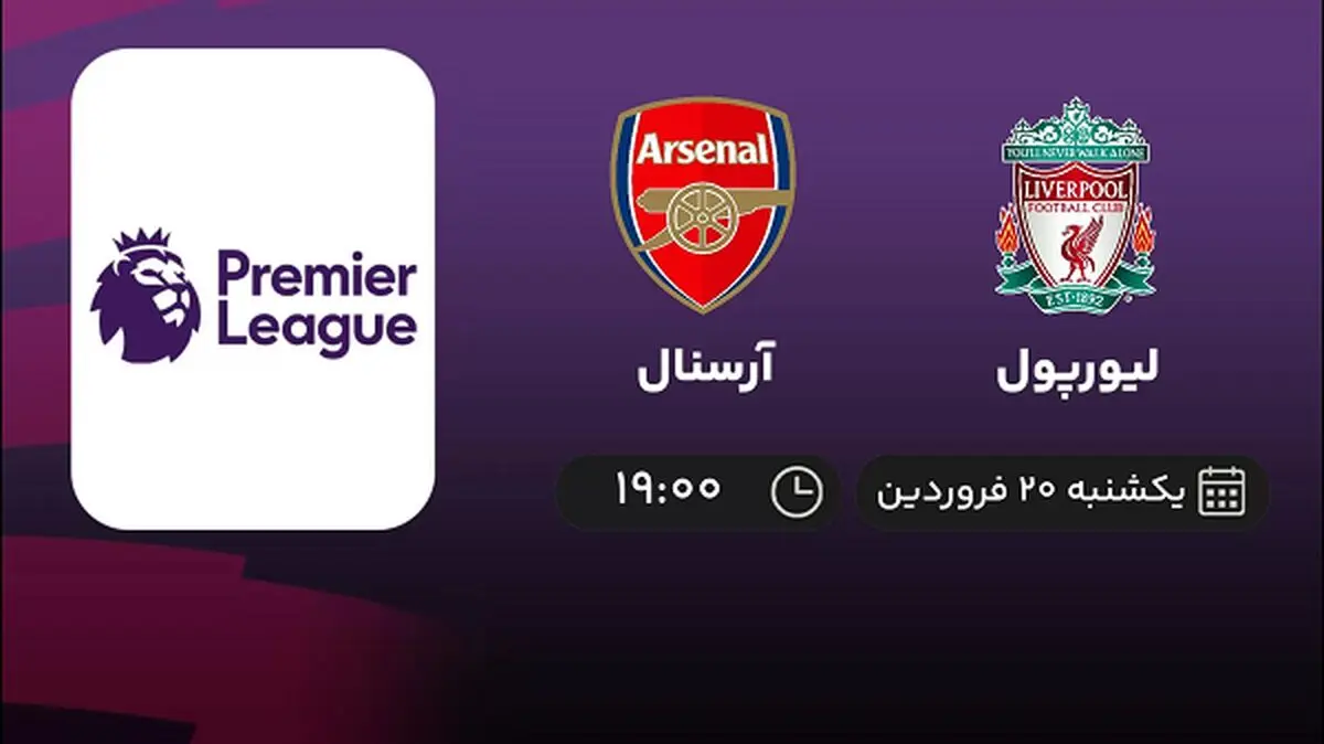 پخش زنده بازی لیورپول و آرسنال امشب 20 فروردین 1402