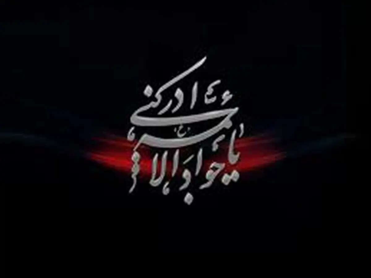 گنجینه حدیثی از امام جواد (علیه السلام )
