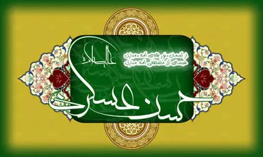 ولادت امام حسن عسگری علیه السلام
