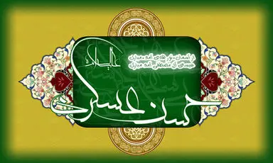 ولادت امام حسن عسگری علیه السلام