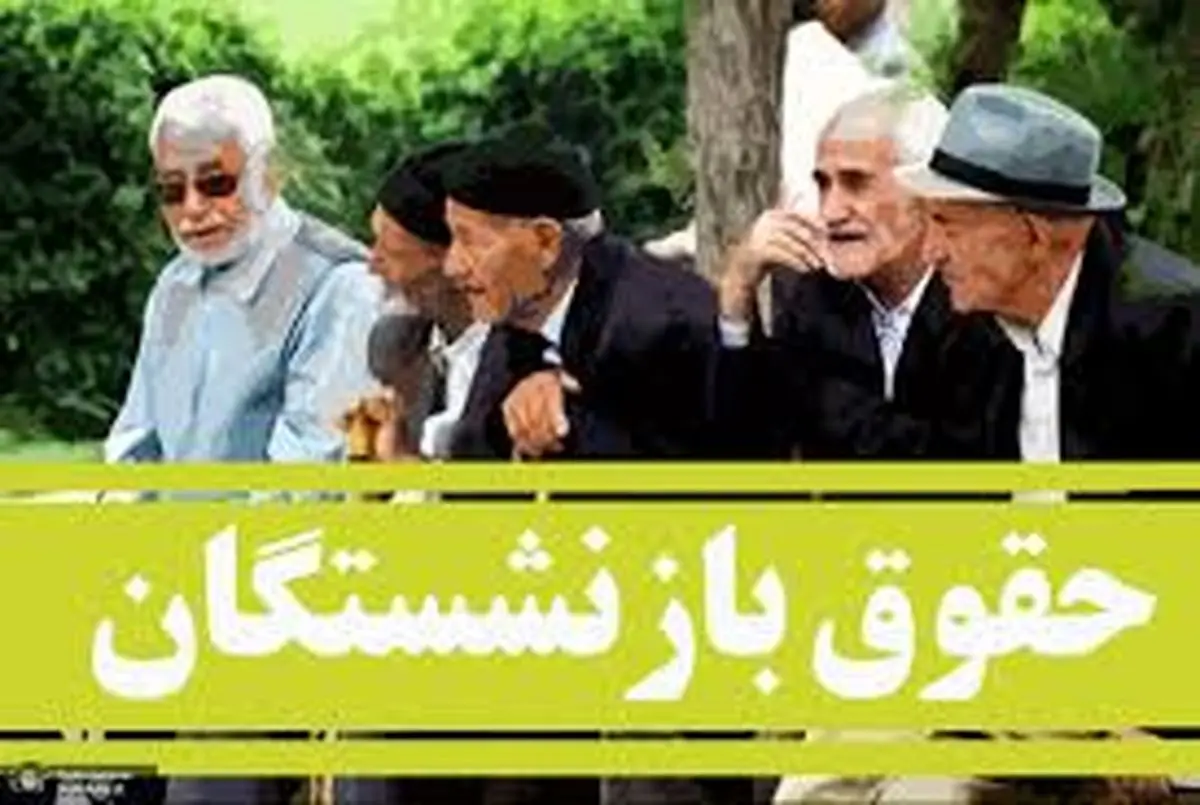 تکلیف حقوق بازنشستگان کارگری در همسانسازی چیست؟