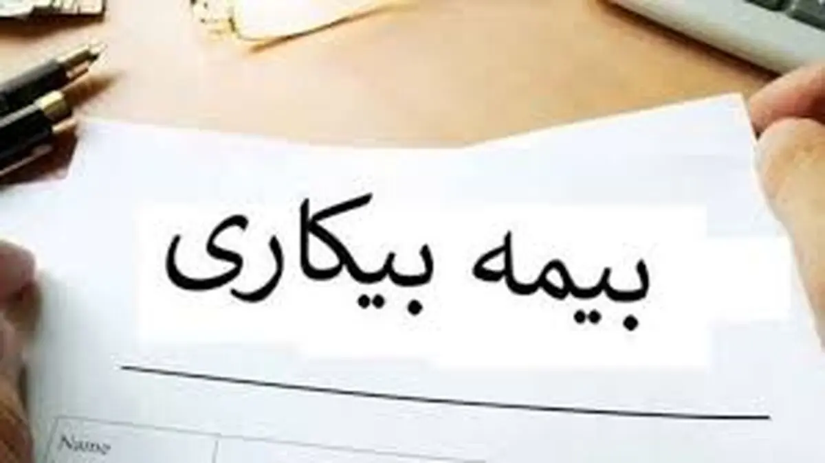 مبلغ بیمه بیکاری چقدر است؟