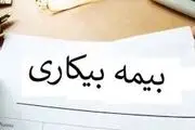 شرایط دریافت بیمه‌ بیکاری در دوران جنگ