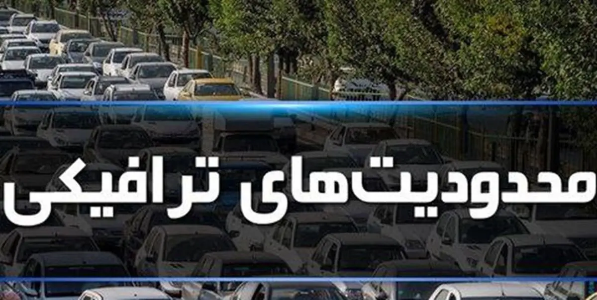 محدودیت ترافیکی ۵ روزه در جادههای مازندران