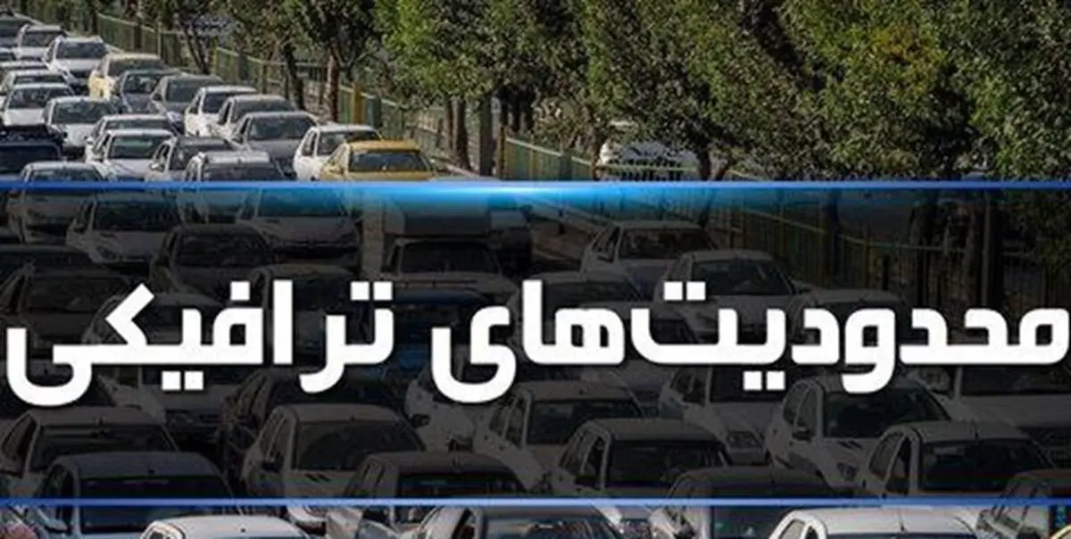 
محدودیت ترافیکی ۵ روزه در جاده‌های مازندران