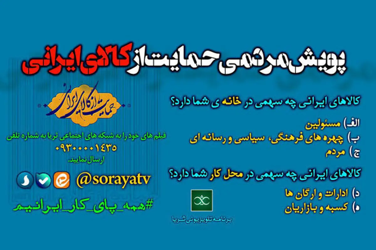 حمایت از کالای ایرانی به سبک شبکه 1