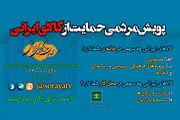 حمایت از کالای ایرانی به سبک شبکه 1