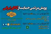 حمایت از کالای ایرانی به سبک شبکه 1