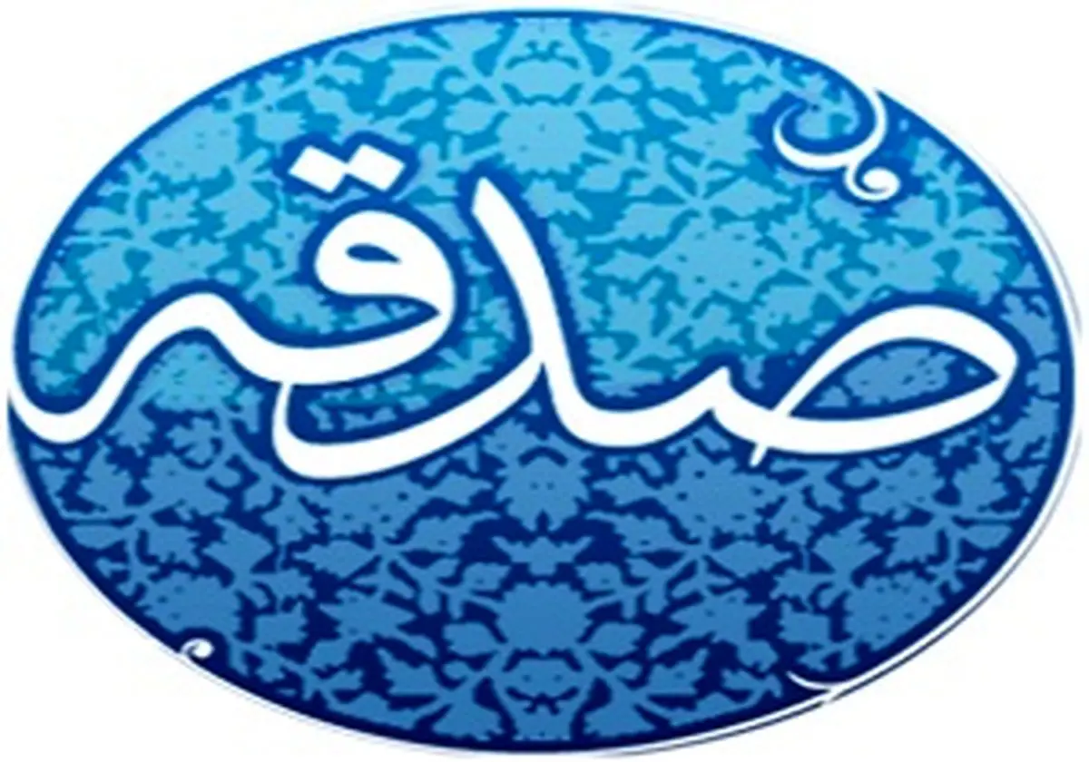 چه کارهایی صدقه محسوب میشود؟