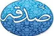 چه کارهایی صدقه محسوب می‌شود؟