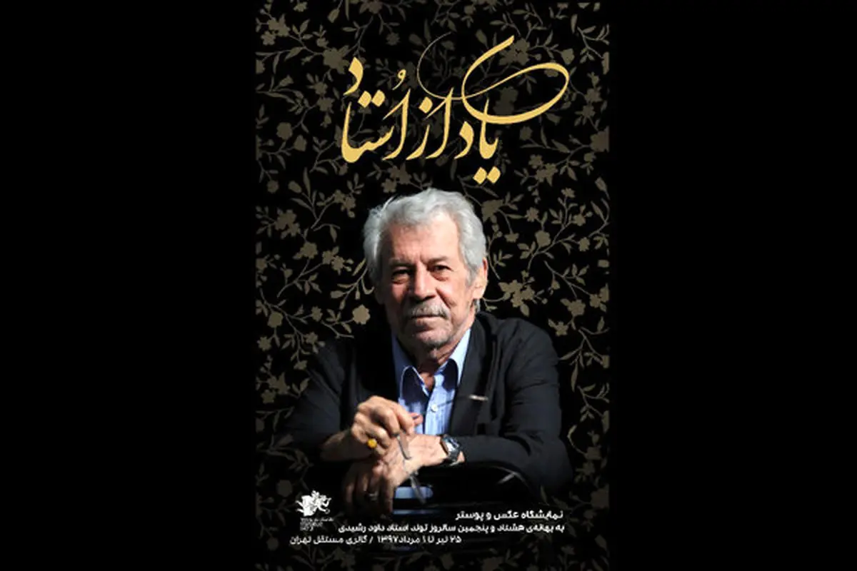 تولد 85 سالگی "داوود رشیدی" /جشن تولدی متفاوت