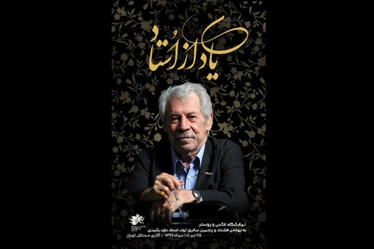 تولد 85 سالگی "داوود رشیدی" /جشن تولدی متفاوت