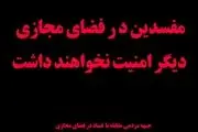 تشکیل جبهه مردمی مبارزه با فساد در فضای مجازی/ دیگر فضای مجازی برای مفسدین امن نخواهد بود