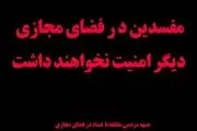 تشکیل جبهه مردمی مبارزه با فساد در فضای مجازی/ دیگر فضای مجازی برای مفسدین امن نخواهد بود
